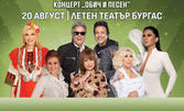 Концертът "Обич и песен 2024" на 20 Август, в Летен театър - Бургас