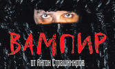 Спектакълът "Вампир" в Нощ на театрите - на 18 Ноември, в Драматичен театър - Пловдив