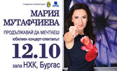 Юбилеен концерт-спектакъл на Мария Мутафчиева - Мери "Продължавай да мечтаеш" на 12 Октомври, в Културен дом НХК