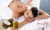 Класически масаж на цяло тяло с натурално кокосово масло