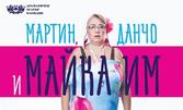 Моноспектакълът на Албена Колева "Мартин, Данчо и майка им" на 20 Септември, в зала Тържествена на Военна академия "Г. С. Раковски"