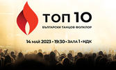 Топ 10 Български танцов фолклор: Звезден финал и надпревара на 10 фолклорни ансамбъла, с участие на Нина Николина и Калин Вельов - на 14 Май в Зала 1 на НДК
