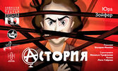Премиера на абсурдната комедия "Астория" от Юра Зойфер: на 22 Май, в Камерна зала на Национален студентски дом