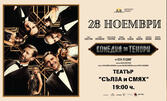 Спектакълът "Комедия за тенори" - на 28 Ноември в Театър "Сълза и смях"