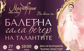 Балетна гала вечер