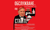 Хитовата комедия "Обслужване по стаите" с участието на Теодор Елмазов на 8 Април, в Читалище "Васил Левски", Велинград