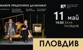 В брилянтната комедия " Мъжете предпочитат да излъжат" Димо Алексиев си партнира с Йоана Буковска - Давидова на 11 Май, в Зала Пловдив в хотел SPS