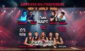 Битката на гласовете - "Man's world show" на 7 Март, в City Stage София