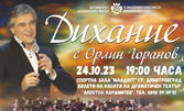 Концертът "Дихание" с Орлин Горанов на 24 Октомври, в Спортна зала "Младост"