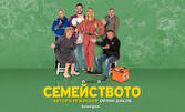 Христо Гърбов в комедията "Семейството" - на 16 Ноември, в Дом на културата "Искър"