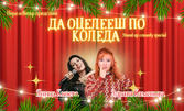 Stand Up шоуто "Да оцелееш по Коледа - Special Christmas Edition" със Здрава Каменова и Яница Кънева - на 27 Ноември, в The Brick Port - Варна