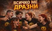 Представлението "Всичко ме дразни" на 22 Април в Камерна зала на Театър "Сълза и смях"