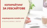 Индивидуален онлайн курс "Копирайтинг за уебсайтове"