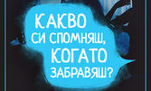 Постановката "Какво си спомняш когато забравяш?" на 11 Февруари, в Театър Възраждане