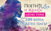 Турне 2026: "Поетите и жената" на 7 Септември, в Летен театър - Варна
