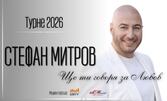 Турне 2026 на Стефан Митров: Концерт-спектакълът "Ще ти говоря за любов" на 27 Октомври, в Органова зала