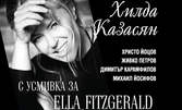 Концерт от националното турне на Хилда Казасян "С усмивка за Ела Фицджералд" - на 19 Май