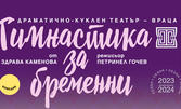 Премиера на постановката "Гимнастика за бременни" на 20 Януари, в Théatro отсам канала