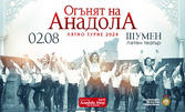 Турското танцово шоу "Огънят на Анадола" на 2 Август, в Летен театър - Шумен