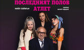 Спектакълът "Последният полов атлет" с участието на Николай Урумов - на 13 Март, в Театър "Сълза и смях"