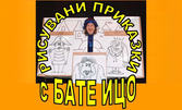 Детският спектакъл "Рисувани приказки с бате Ицо" на 25 Февруари, в Зала Щурче