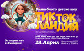 Вълшебното детско шоу "Тик Ток Ландия" на 28 Април от 17:00ч, в Нов Театър НДК