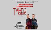 Веско Ешкенази, Стоян Караиванов и Плевенска филхармония представят: ТАНГО Classic - на 16 Юли, в Дом на културата "Арсенал", Казанлък