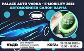 Еднодневен вход за Автосалон Palace Auto Varna 2022 E-Mobility на дата по избор, в Дворец на културата и спорта - Варна
