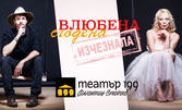 Нона Йотова и Деян Ангелов в комедията "Влюбена, сгодена, изчезнала" на 10 Април, в Театър 199