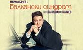 Мариан Бачев в премиерния спектакъл "Балкански синдром" по Станислав Стратиев - на 20 Ноември, в Дом на културата "Борис Христов"