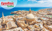 Екскурзия до Малта: 4 нощувки със закуски и вечери в хотел 4*, плюс самолетен транспорт