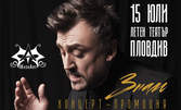 Концертът на Любо Киров "Знам" на 15 Юли