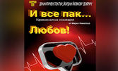 Спектакълът "И все пак... любов!" на 10 Април, в Читалище "П. Р. Славейков"