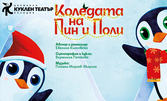 Куклената постановка "Коледата на Пин и Поли" на 21 Декември от 11:45ч, в Държавен куклен театър - Пловдив