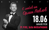С любов Орлин Павлов