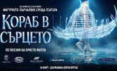 Световна премиера! Кораб в сърцето - леден театрален спектакъл по поезията на Христо Фотев, на 16 Март от 19:30ч в Държавна опера - Бургас