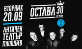 30 години група Остава! Юбилеен концерт на 20 Септември, в Античен театър - Пловдив
