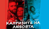 Спектакълът "Капризите на любовта" на 30 Юли, в Лятно кино "Орфей", Пловдив