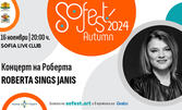 SoFest Autumn представя Roberta sings Janis: Концерт на Роберта - на 16 Ноември, в Sofia Live club