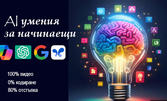 Онлайн курс "AI умения за начинаещи"