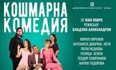 Представлението "Кошмарна комедия" на 9 Ноември, в театър "Сълза и смях"