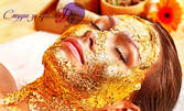Подмладено и сияйно лице! RF лифтинг, ултразвук, масаж и маска със златни частици
