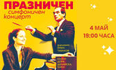 Празничен симфоничен концерт с Емил Табаков на 4 Май