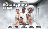 Последният етаж