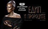Спектакълът "Едип и пророците" по Софокъл - на 15 Юни, част от легендарната трилогия "Пътуващият човек" на Драматичен театър - Пловдив