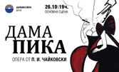 Oперата "Дама Пика" - на 26 Октомври в Държавна опера - Варна