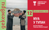 Постановката "Муа и тупан" - на 12 Декември на Сцена Филиал в Драматичен театър "Стоян Бъчваров"
