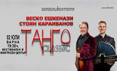 Веско Ешкенази, Стоян Караиванов и Плевенска филхармония представят: ТАНГО Classic, на 2 Юли във ФКЦ - Варна