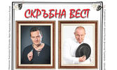 Данчо Колев и Шкумбата в комедията "Скръбна вест" по мотиви от текстове на Мате Матишич - на 9 Май, в Нов театър НДК