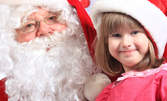 Посещение на Дядо Коледа на адрес на клиента, с включена програма и поднасяне на подарък